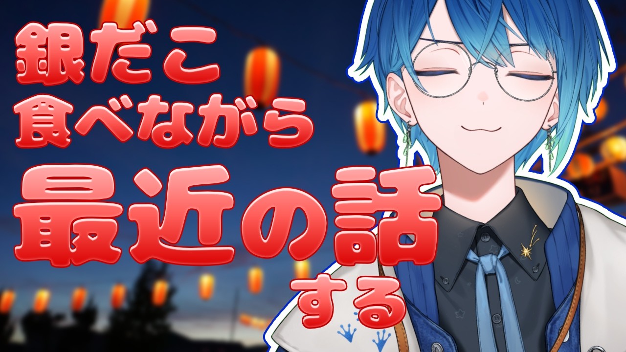 【#雑談】銀だこ食べながら最近の話するよん  #一圭 #iqca #Vtuber