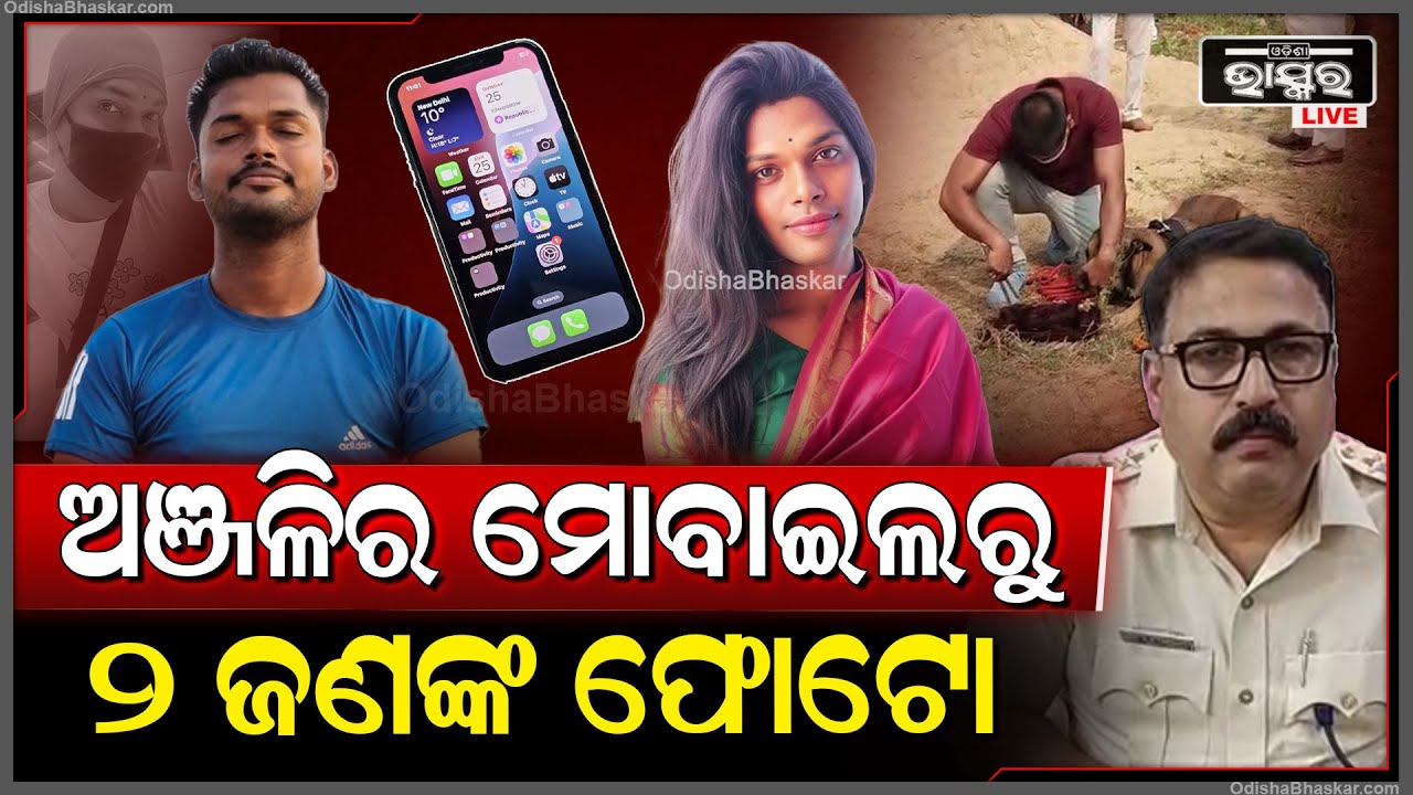ଅଞ୍ଜଳି ମୋବାଇଲରୁ ବାହାରିଲା ଫଟୋ ଆଉ ନମ୍ବର ୨ ଅଭିଯୁକ୍ତକୁ ଧରିବାକୁ ବାହାରିଲା ପୋଲିସ.!Kinner Anjali Mobile