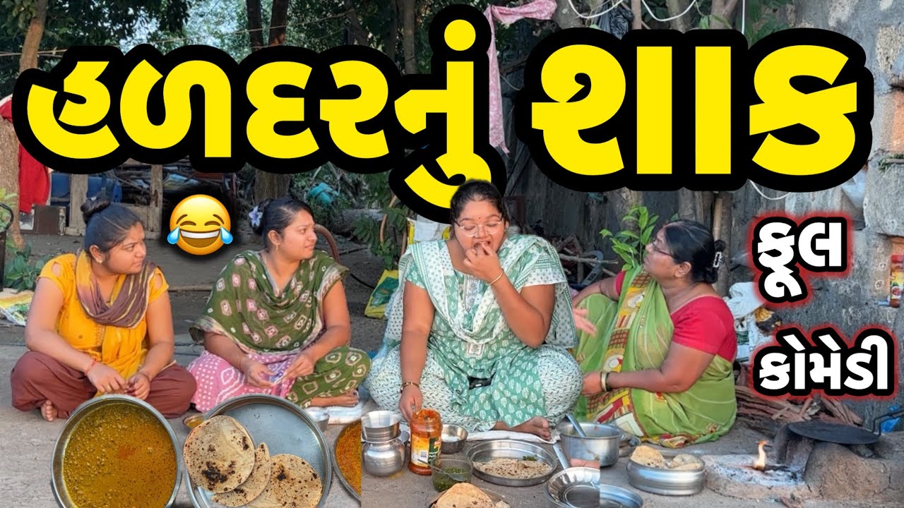 HARDARNU SHAK||હરદારના શાકનો પોગ્રામ||comedy video||desi video||