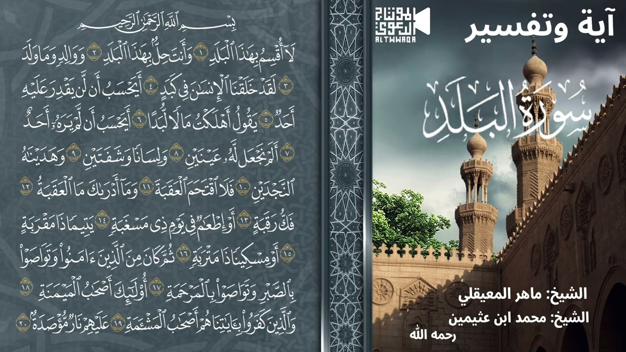 تفسير سورة البلد الشيخ محمد ابن عثيمين