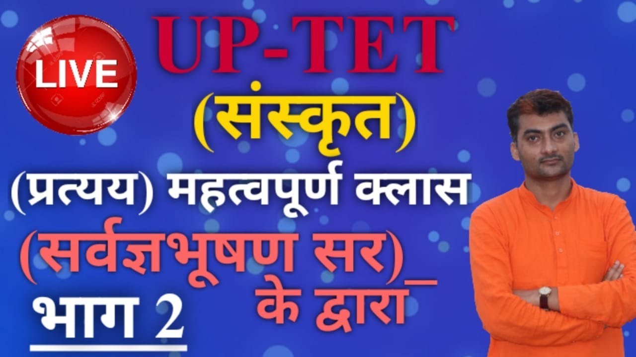 Live🔴 UP-TET Pratyay Bhag_2 Pariksha KeLiye Mahatwpoorn By_Sarwagyabhooshan sir || Sanskritganga ||