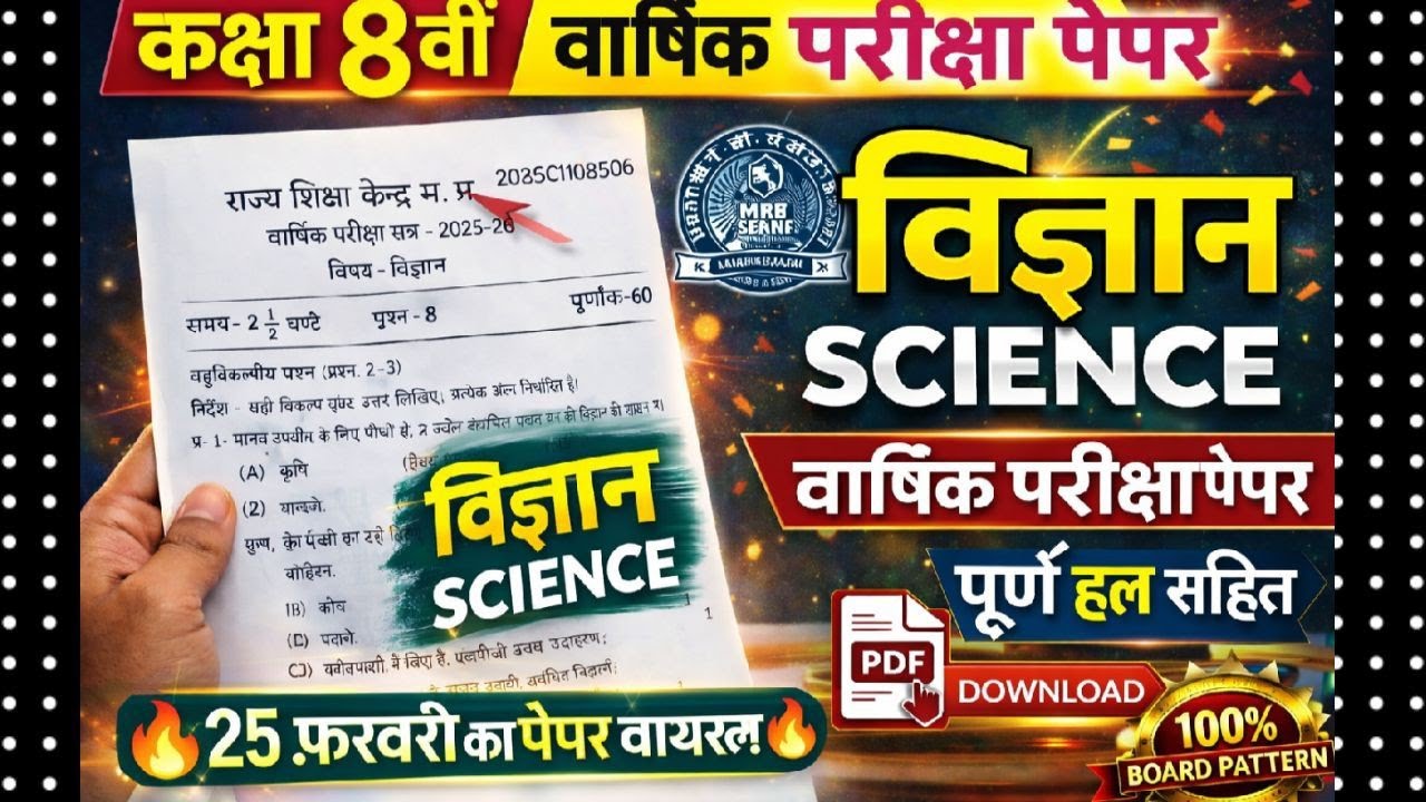 MP Board Class 8th Science Varshik Pariksha Paper 2026 | कक्षा 8वी विज्ञान वार्षिक पेपरFull Solution