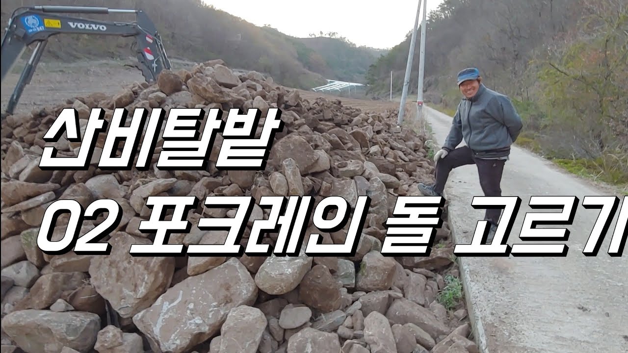 설마 이정도일줄은... 산비탈 밭 만들기. 02 포크레인 채바가지로 돌 골랐더니... 02 포크레인 사용후기