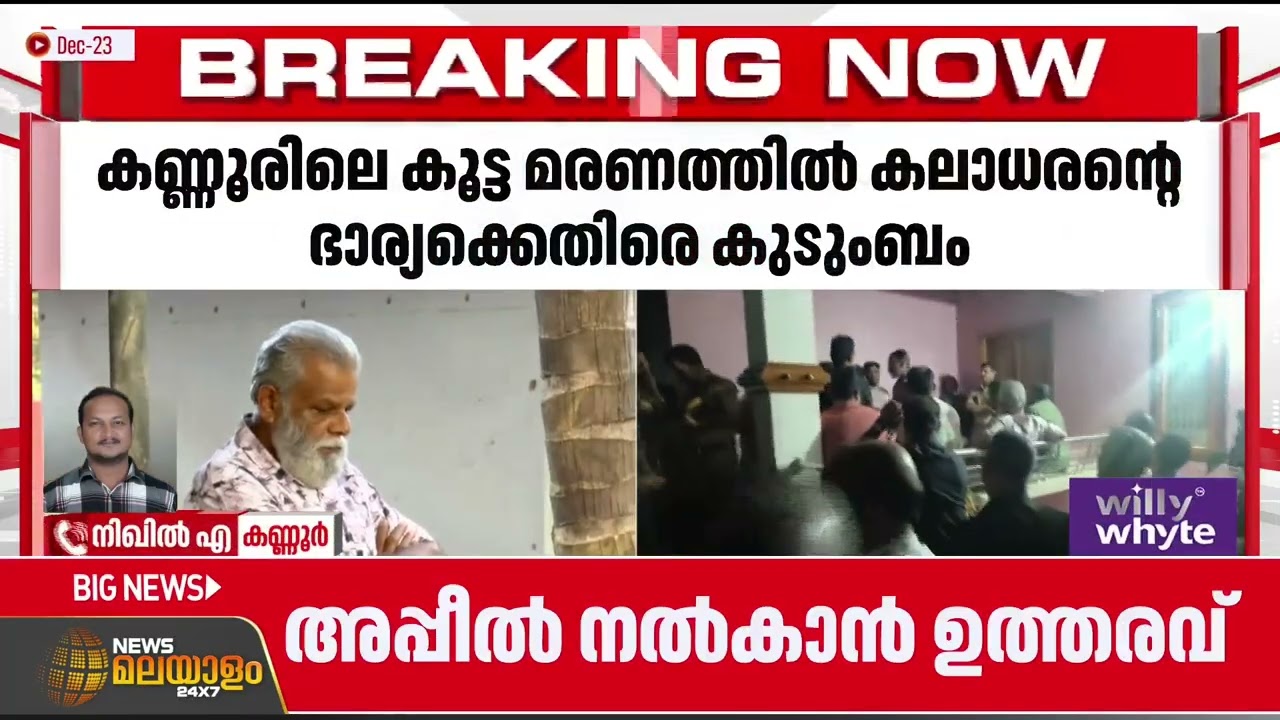 പയ്യന്നൂരിൽ ഒരു കുടുംബത്തിലെ നാല് പേർ മരിച്ചതിൽ കലാധരന്റെ ഭാര്യക്കെതിരെ കുടുംബം
