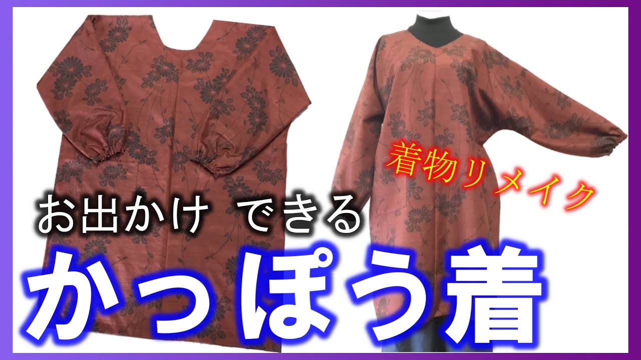 【着物リメイク】067かっぽう着・おうちチュニック・前後着られる・初心者簡単・囲み製図／Refashion DIY Kimono／Simple Method