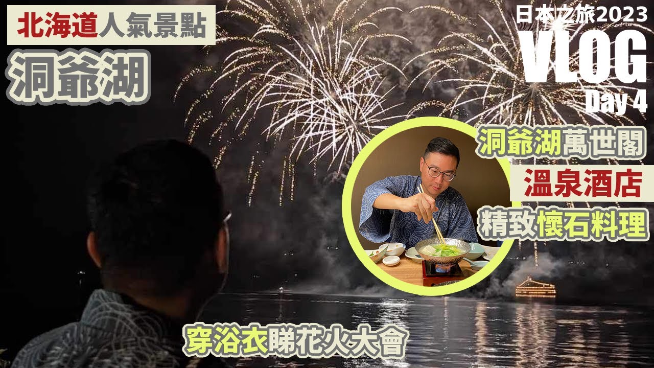 【日本之旅 2023】Day4 - 有驚喜!! 東京北海道中途站洞爺湖 - 高CP值溫泉酒店包精緻晚餐 | 穿上浴衣看湖上花火大會
