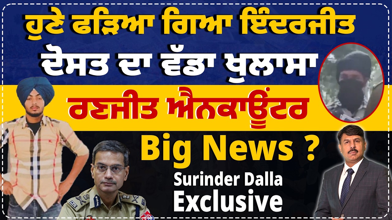 ਰਣਜੀਤ ਤੇ ਇੰਦਰਜੀਤ Big News ? ਦੋਸਤ ਦਾ ਖੁਲਾਸਾ | Encounter Fake or True ? Ranjit Singh Dilawar Singh
