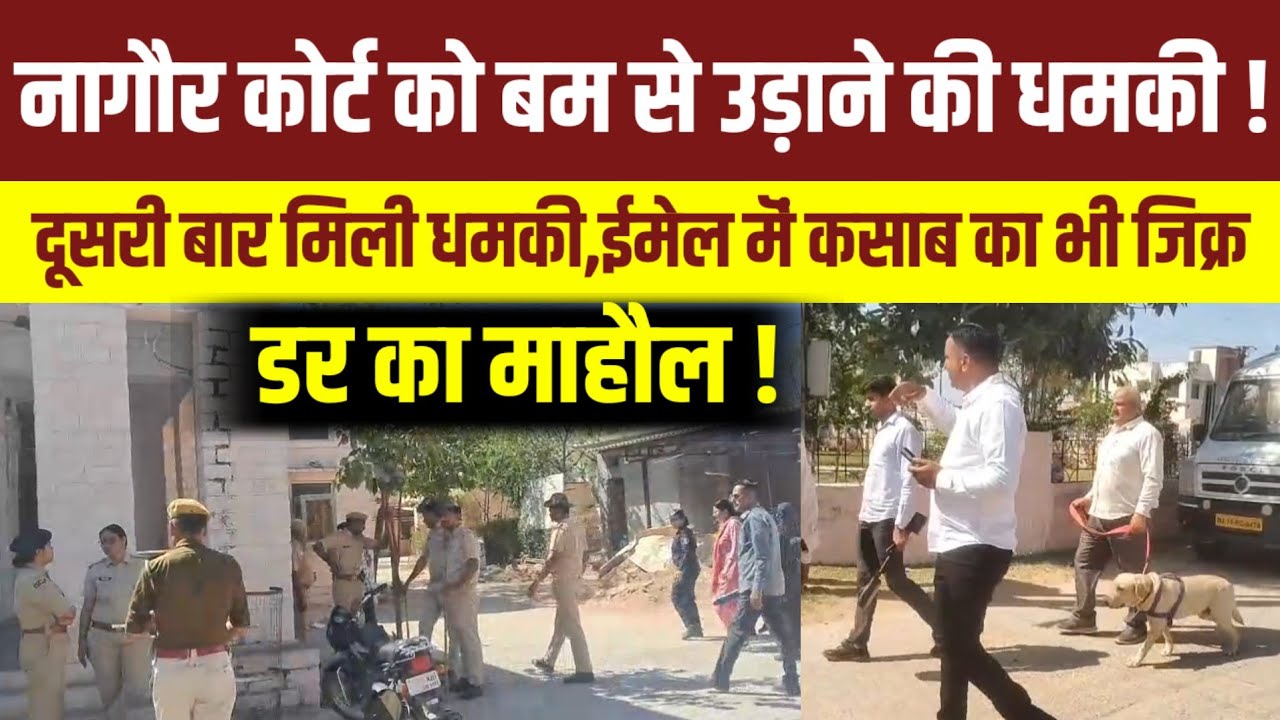 Breaking News : नागौर कोर्ट को बम से उड़ाने की धमकी,पुलिस ने ली तलाशी ! दूसरी बार धमकी भरा ई मेल !