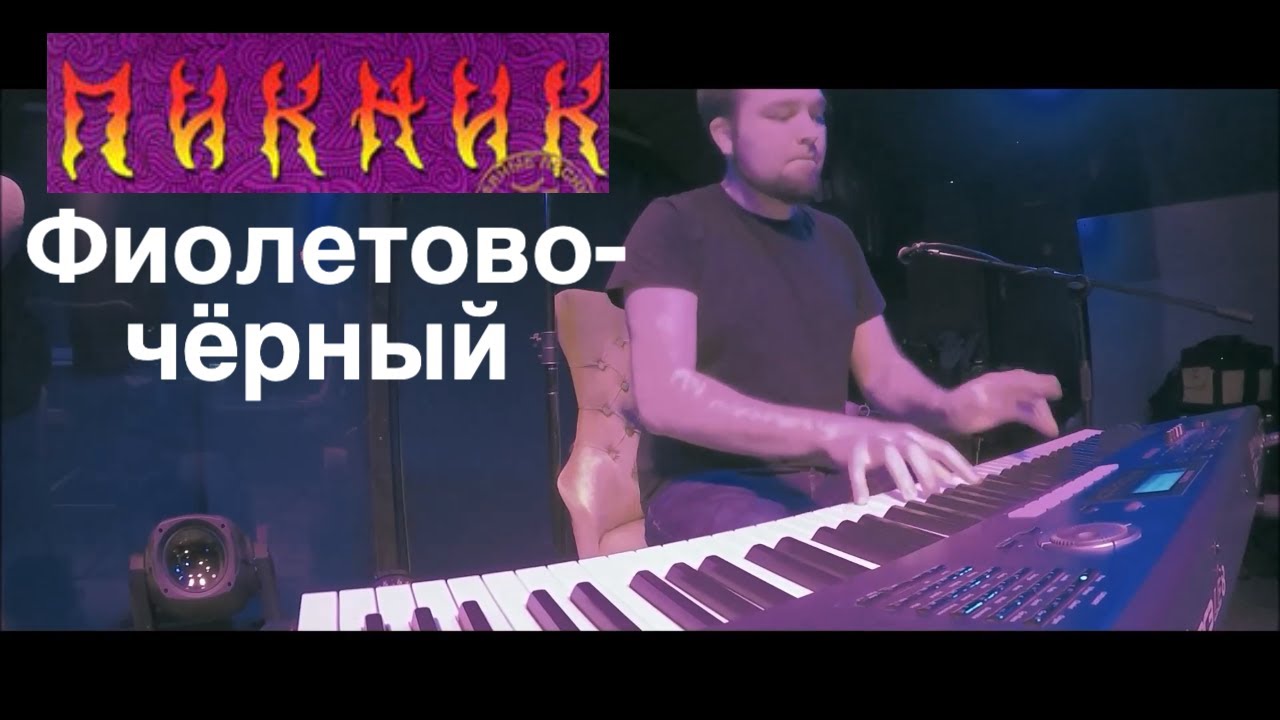 Пикник - Фиолетово-черный | Кавер на фортепиано (пианино) | Евгений Алексеев, концерт в Москве