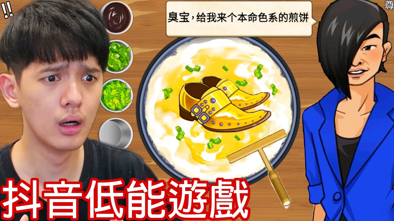 【尊】我玩了那些又爛又好玩的「抖音低能遊戲」! ? 真的好怪喔，再玩一遍 ! !【第2頻道】