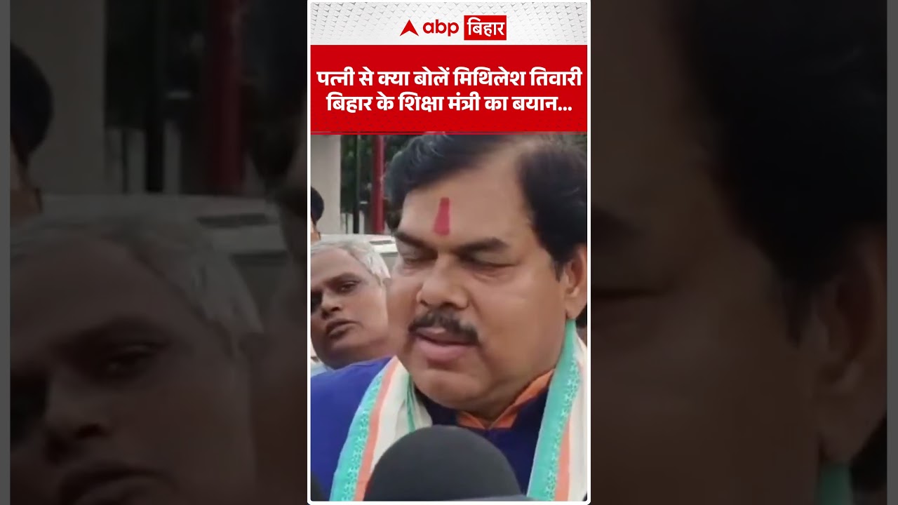 पत्नी से क्या बोलें मिथिलेश तिवारी, बिहार के शिक्षा मंत्री का बयान | abp bihar
