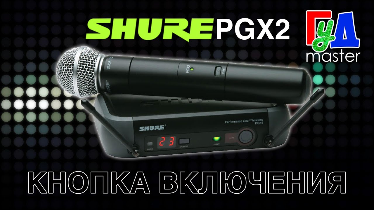 Радиомикрофон Shure PGX2 кнопка включения / Shure PGX2 power button
