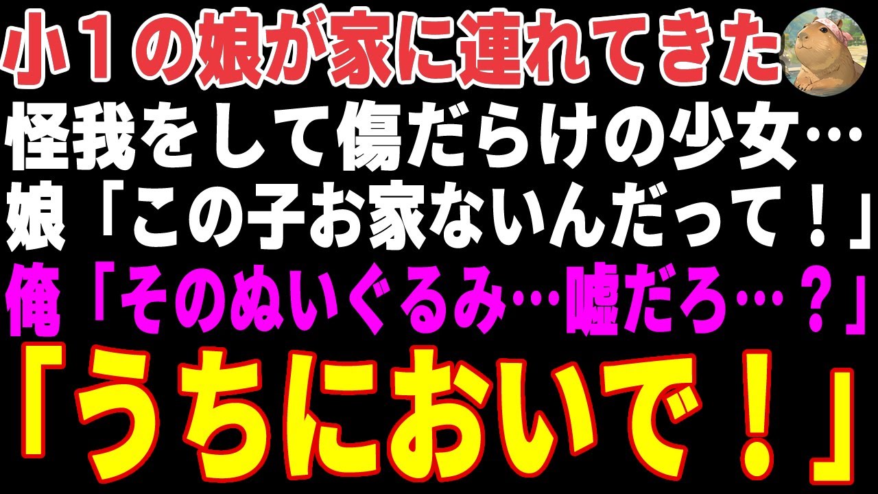【感動する話】小１の娘が家に連れてきた傷だらけの少女→元嫁に引き取られたもう1人の愛娘だった結果…【朗読・スカッと】
