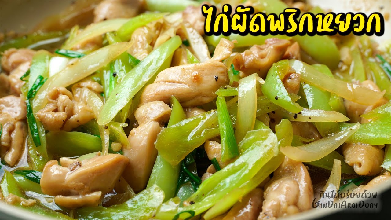 ไก่ผัดพริกหยวก - Stir-fried Chicken with Banana Peppers l กินได้อร่อยด้วย