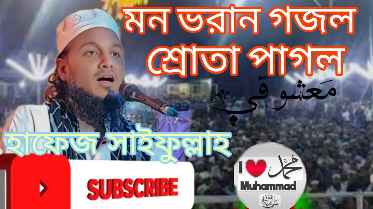 হাফেজ সাইফুল্লাহ বাসন্তি @Islamic-y3-g কলিজা কাঁপানো গজল 