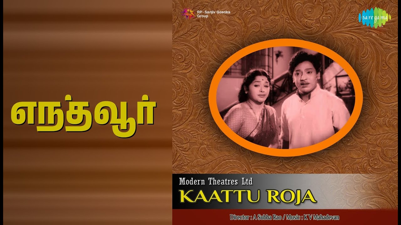 எந்தவூர் | Kaattu Roja | P.B. Sreenivas Songs | Padmini | S. S. Rajendran