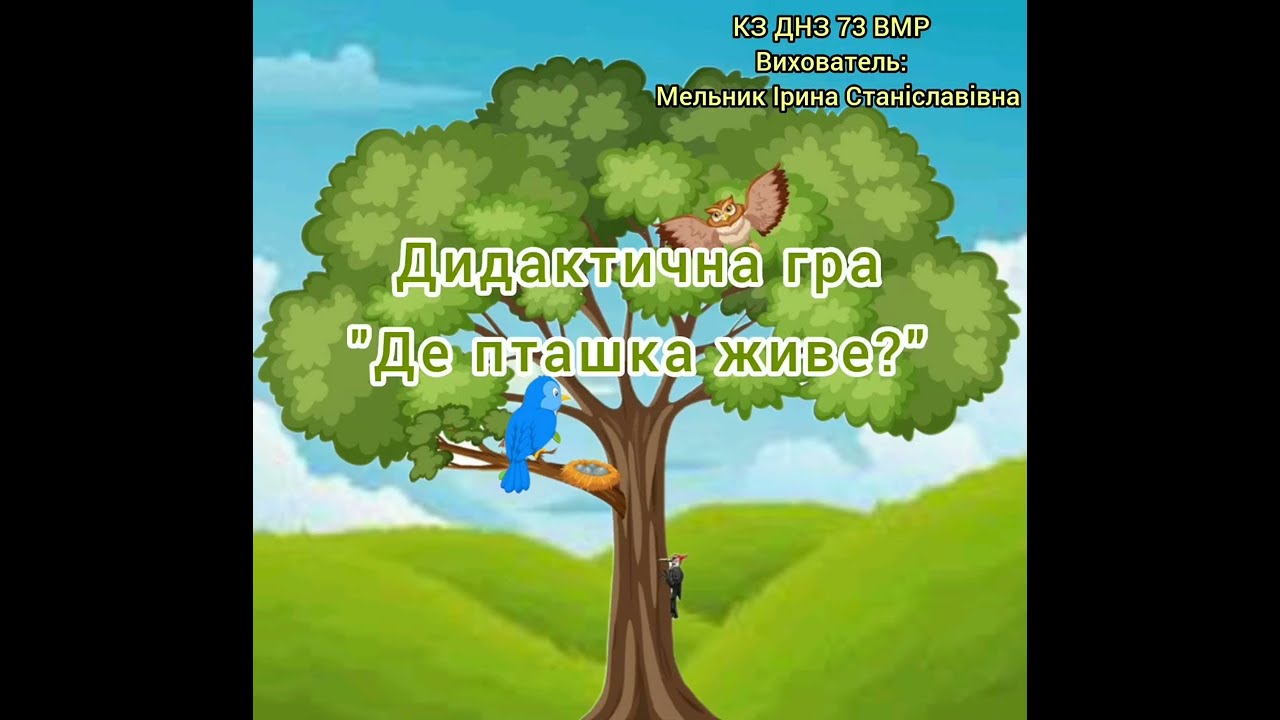 Дидактична гра 