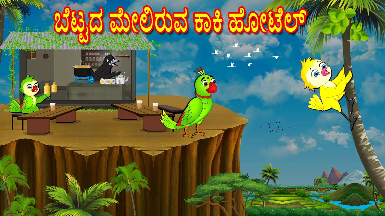 CROW HOTEL ON THE HILL STORY | KANNADA STORIES  | MORAL STORIES IN KANNADA | BUJJI BIRDS TV