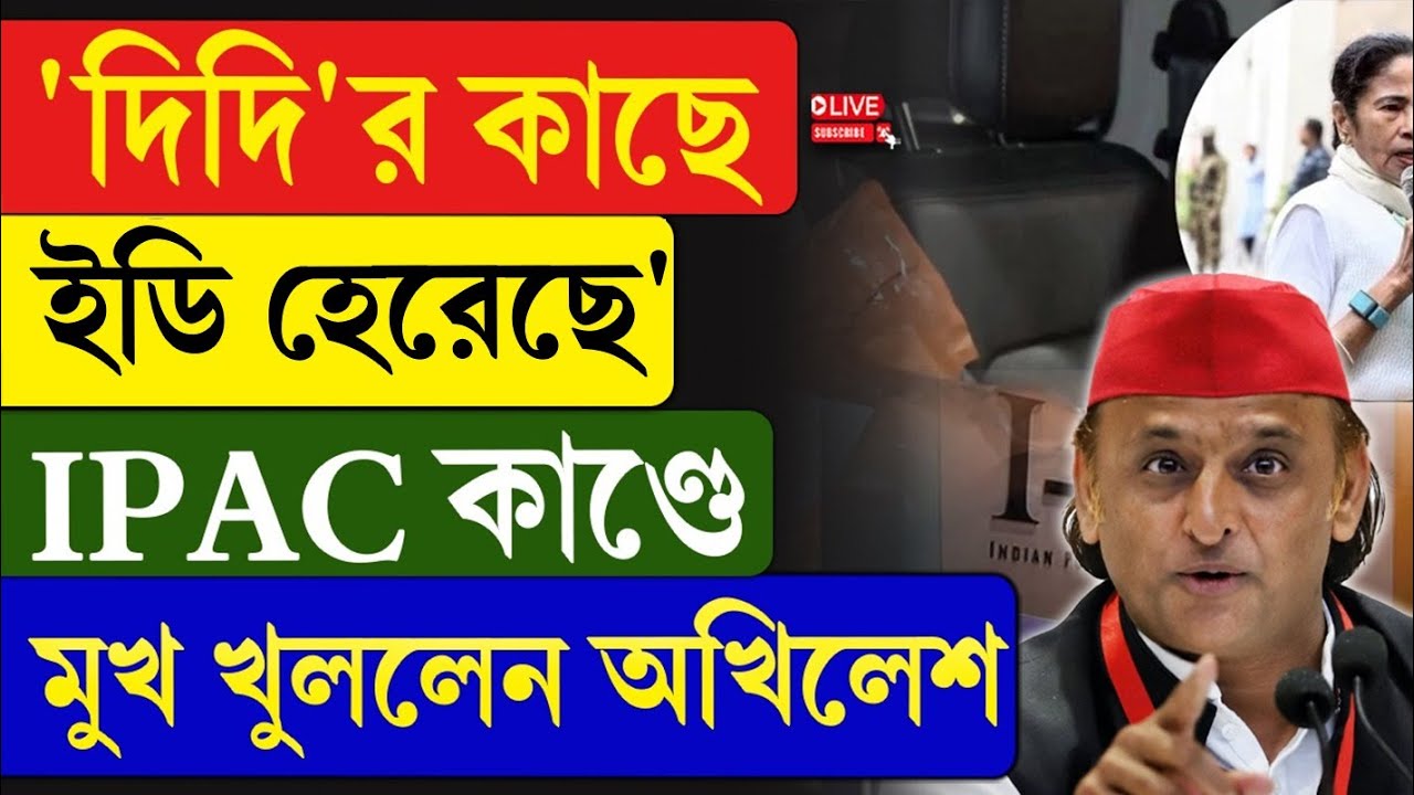 Mamata Banerjee | Akhilesh Yadav | 'দিদি’র কাছে ইডি হেরেছে’, IPAC কাণ্ডে মুখ খুললেন অখিলেশ