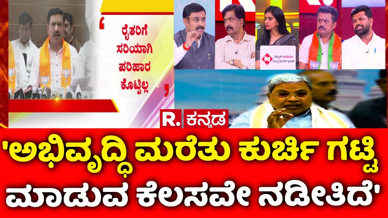 Congress MLA's Foreign Tour: 'ಅಭಿವೃದ್ಧಿ ಮರೆತು ಕುರ್ಚಿ ಗಟ್ಟಿ ಮಾಡುವ ಕೆಲಸವೇ ನಡೀತಿದೆ' | Mahabharata
