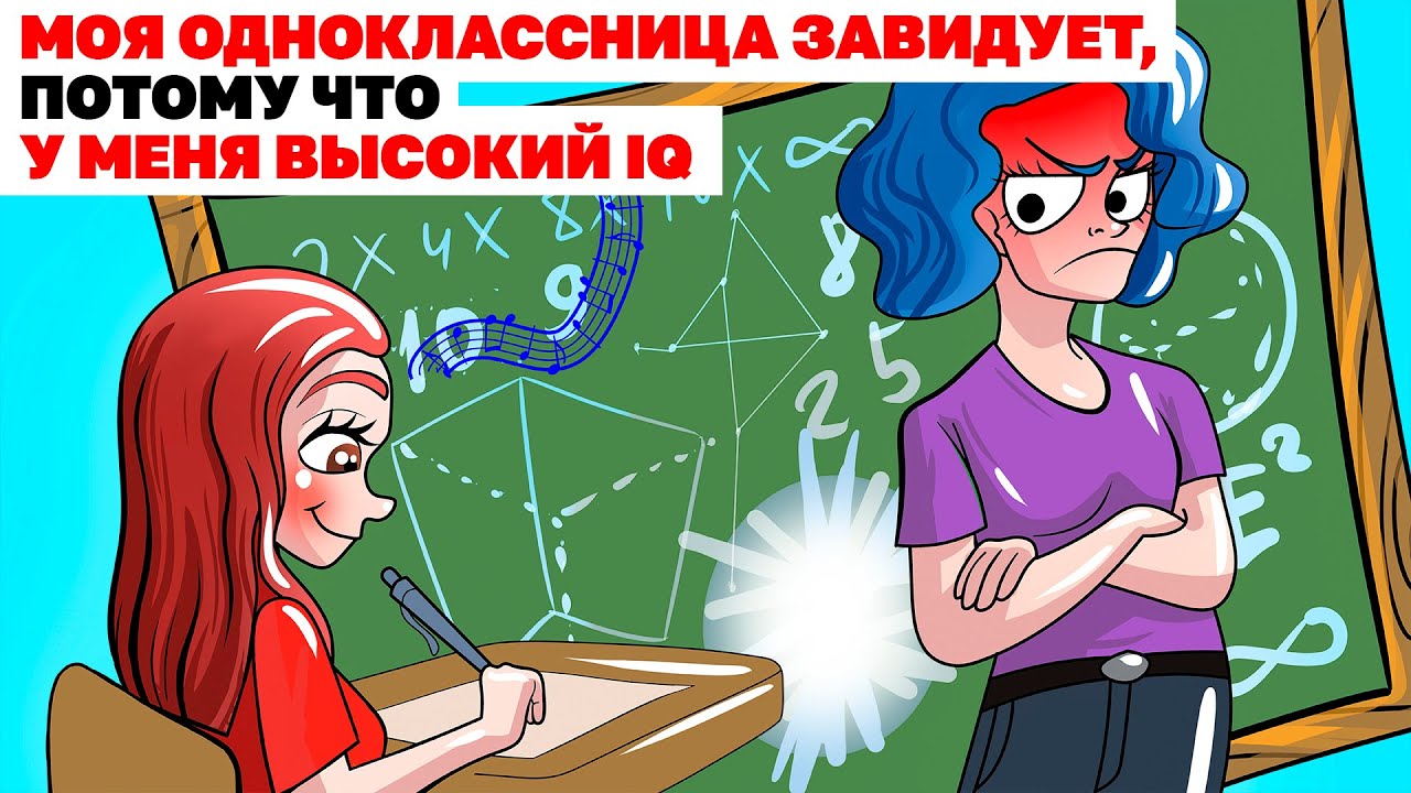 Моя Одноклассница Завидует, Потому Что у Меня Высокий IQ |Анимированная История