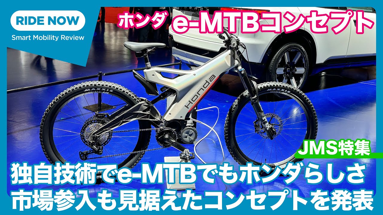 独自技術で市場参入か!? ホンダ e-MTBコンセプト 詳細解説 by 難波賢二 × 島下泰久