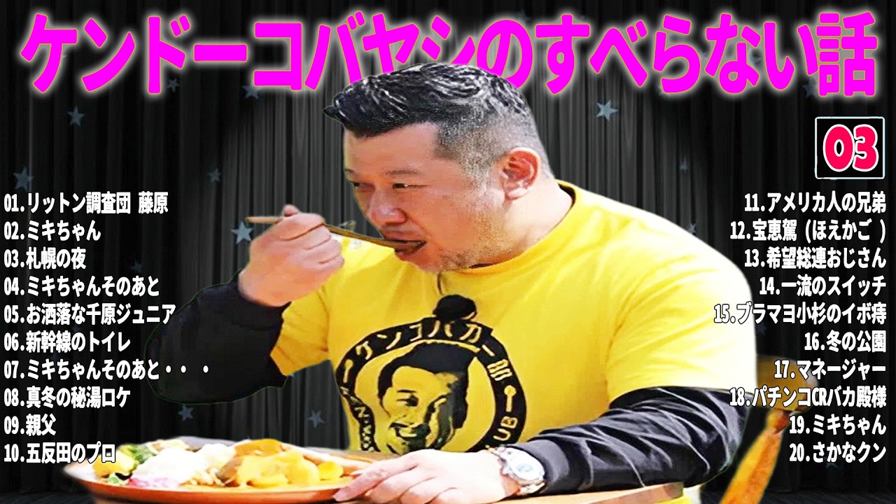 【広告なし】ケンドーコバヤシ のすべらない話 #03【睡眠用・作業用・ドライブ・高音質BGM聞き流し】（概要欄タイムスタンプ有り）