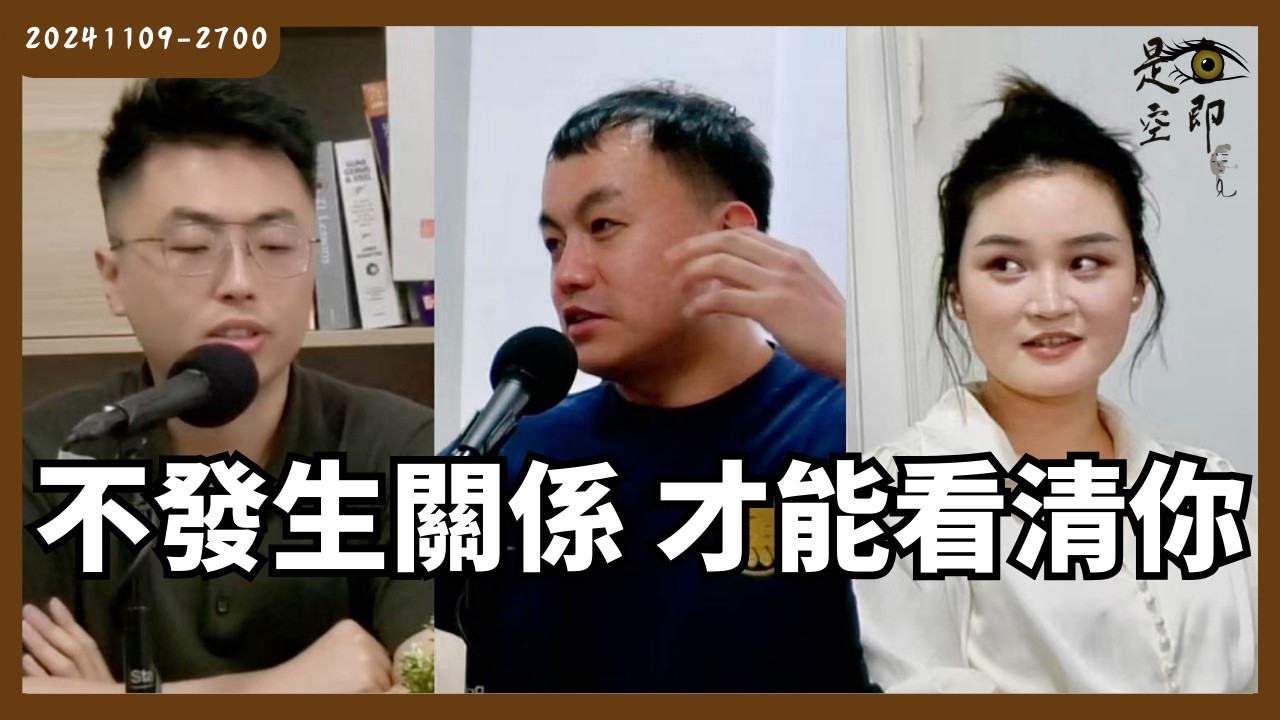 不發生關係，才看得清男生真面目？ - 色即是空 - 20241109 - 2700