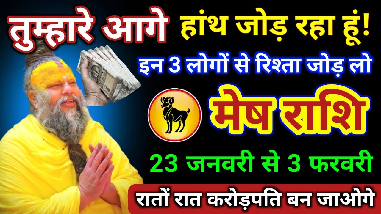मेष राशि | आपके आगे हांथ जोड़ रहा हूं, इन 3 लोगो से रिश्ता जोड़ लो | Mesh Rashi | Aries Horoscope 