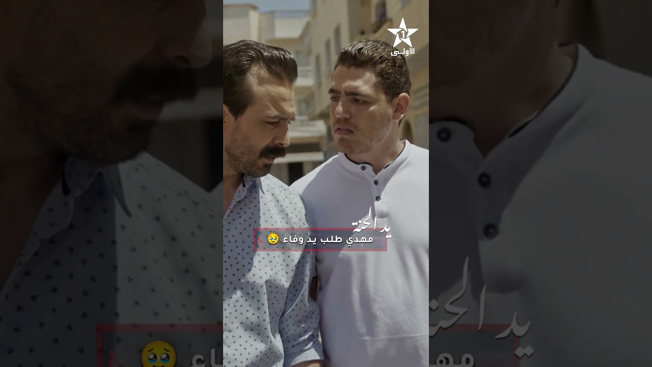مهدي طلب يد وفاء 🥹سلسلة #يد_الحنة✨ كل إثنين على الساعة 21:30 على الأولى 🚨🔥#الأولى #جديد_الأولى
