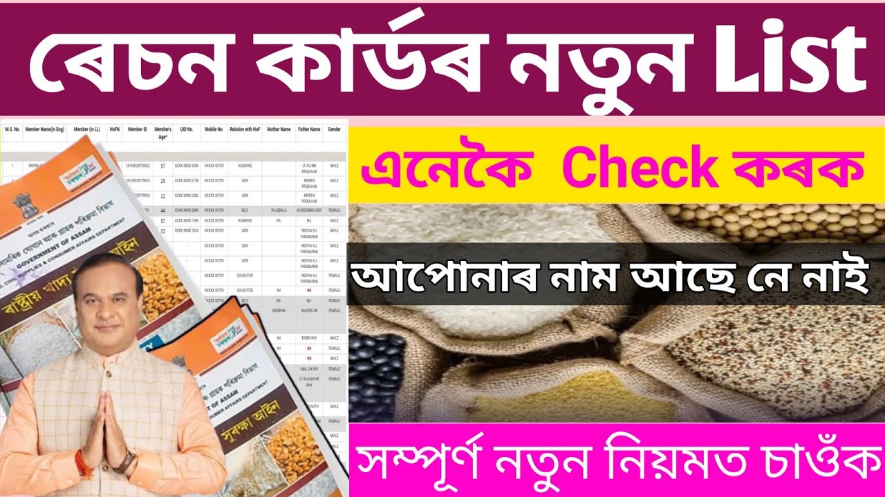 Ration Card List 2026 Check || New Ration Card List Assam || Check Your Name in New Ration Card List
