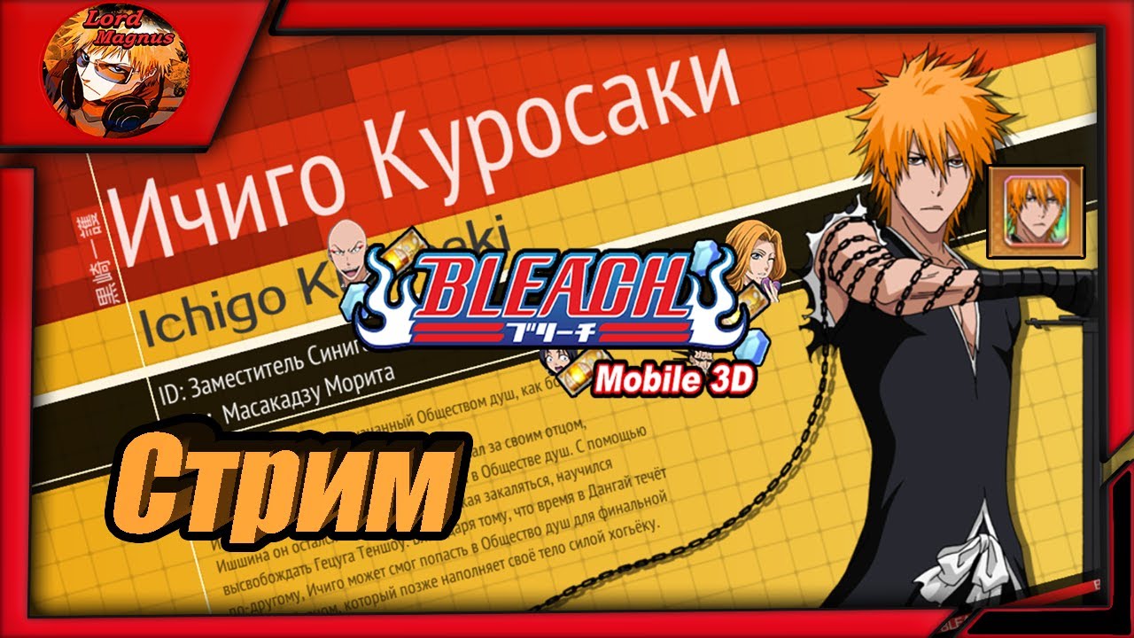 прямой эфир - bleach mobile 3d global стрим ⚔️ bm3d - Играем 🢂99-104кк. рейацу/эва Данга МОЯ!🢀