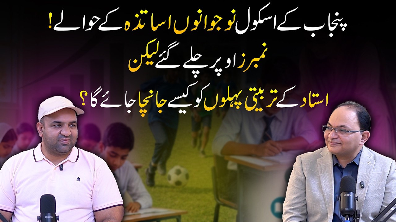 How to Measure Teacher Training Success? | Future of Punjab Schools & Teacher Training
