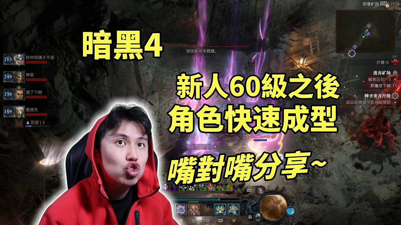 【暗黑4】新人60級之後角色如何快速成型？嘴對嘴經驗分享~