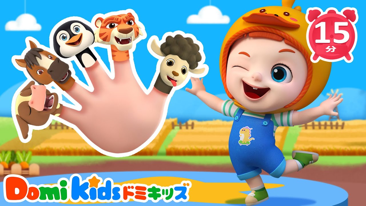 【人気の童謡】ゆびさんかぞくのうた🐑どうぶつバージョン！ファームでうたおう🎶 | 0~4歳の赤ちゃんが喜ぶ歌(15分) | 子供の歌 | 童謡 | 知育動画 | ドミキッズ | Domi Kids