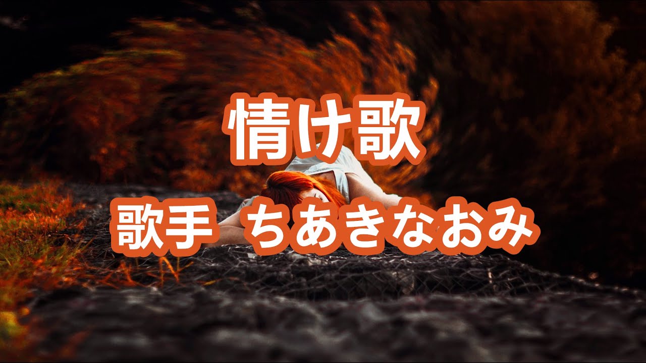 情け歌～唄 ちあきなおみ (日本レコード大賞受賞者)