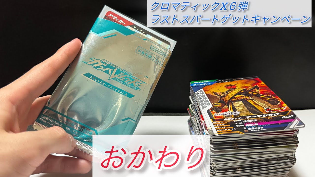 また当てたよ！視聴者に強いチームを作って欲しいよ！そんな動画です♪クロマティックX６弾排出確認&クロマティックXラストスパートゲットキャンペーン開封　　　パート2