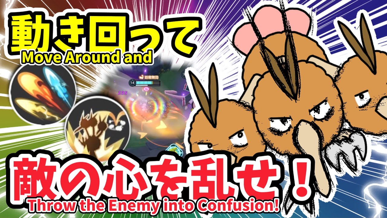 動き回って敵の心を乱せ！ / Disrupt Them with Speed!【ドードリオ / Dodrio】｜ポケモンユナイト / Pokémon UNITE