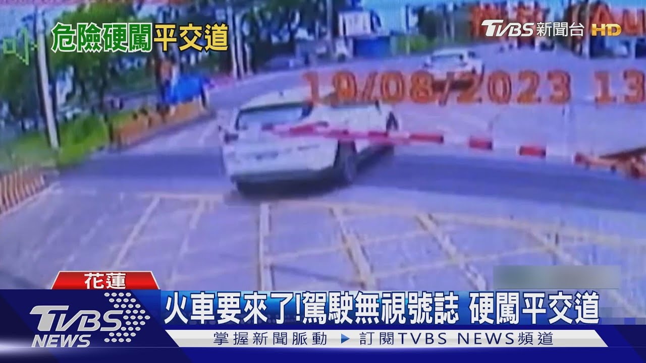 火車要來了! 駕駛無視號誌 硬闖平交道｜TVBS新聞 @TVBSNEWS01