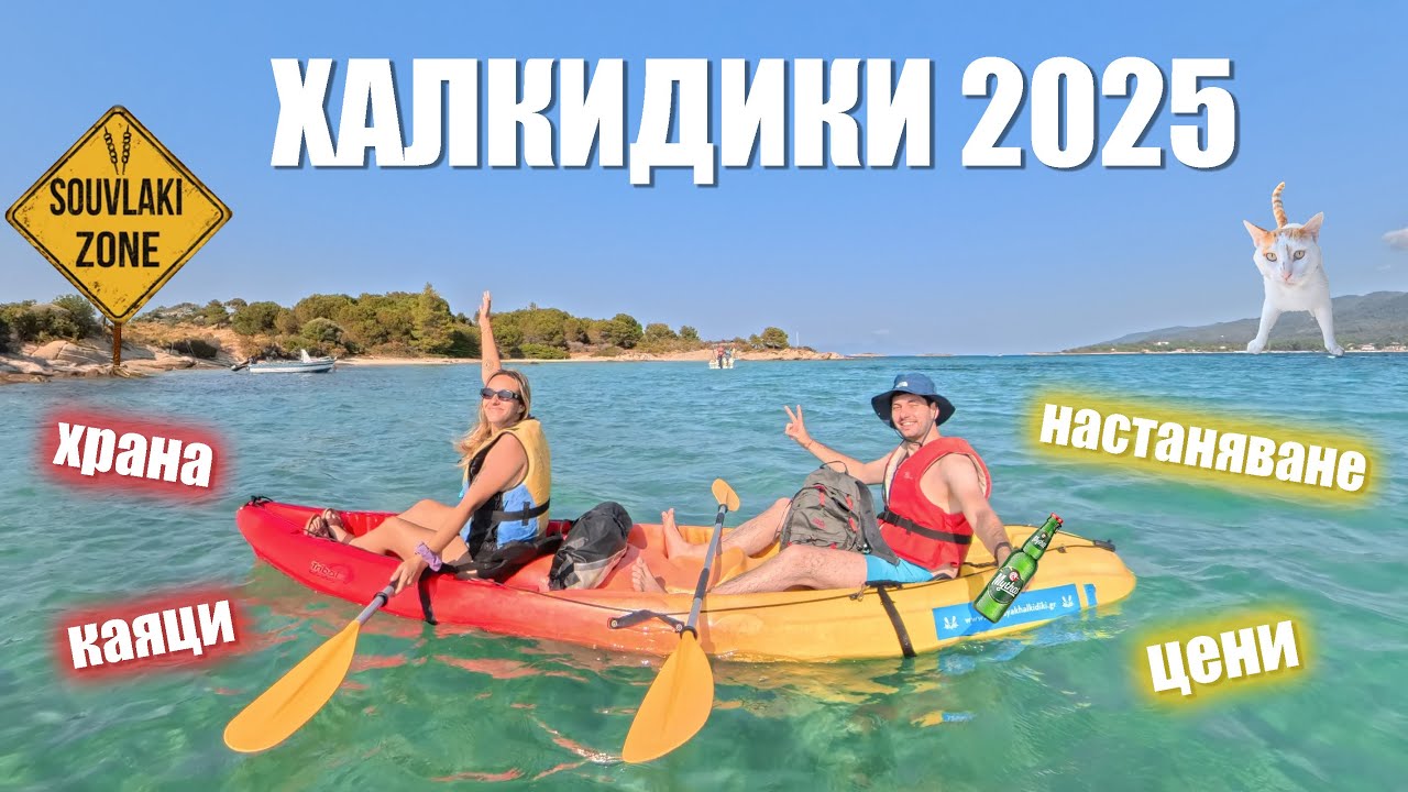 ГЪРЦИЯ БЕЗ ФИЛТЪР | Влог от ХАЛКИДИКИ | каяци | плажове | храна