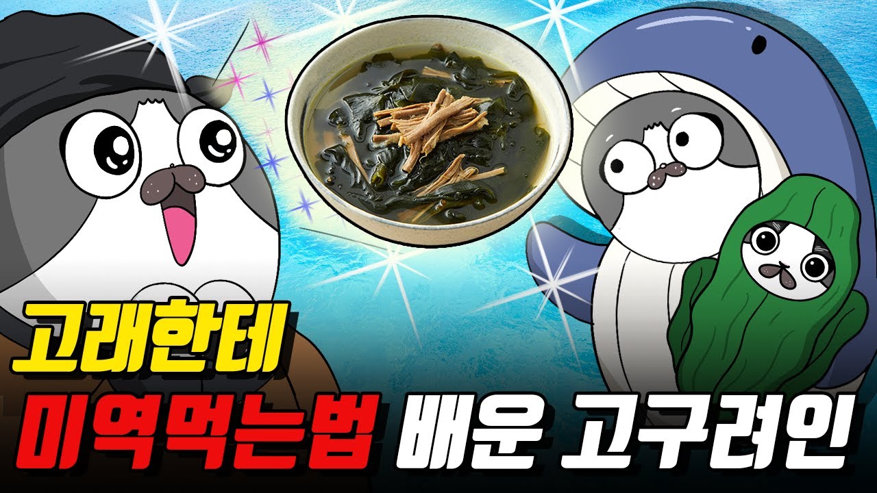 한국이 해조류 강국인 이유 알려드림ㅋㅋ／우리는 그냥 먹는건데 세계를 구하고 있다고? 기후변화