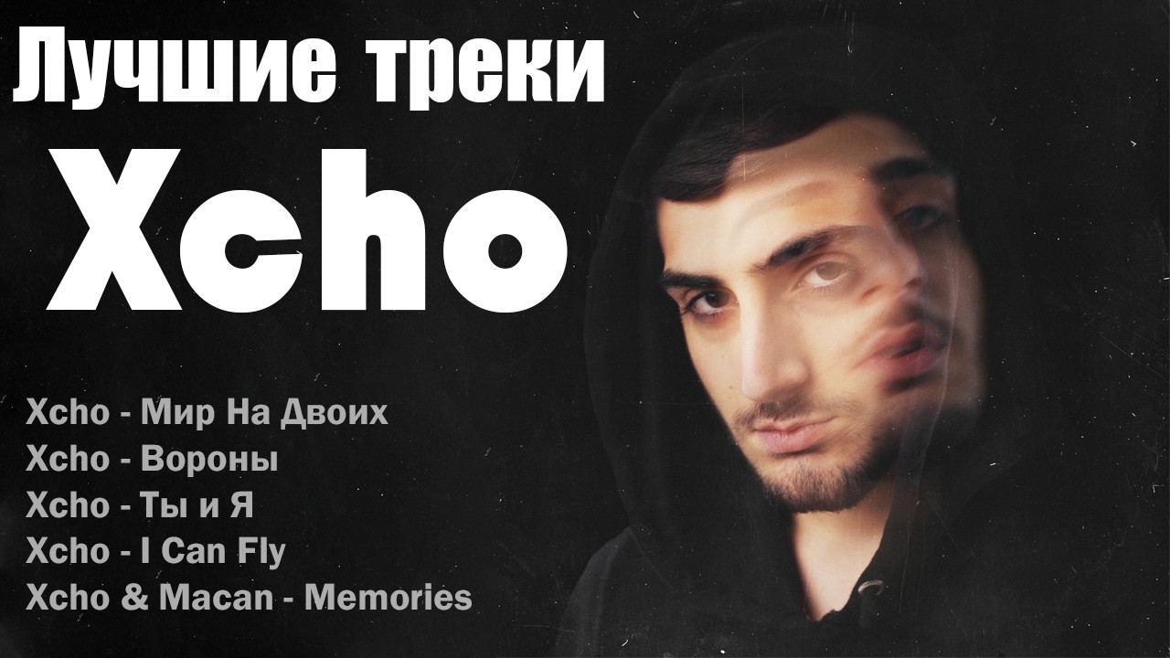 Лучшие треки Xcho 2026 – ТОП хиты | I Can Fly, Memories, Ты и я и другие