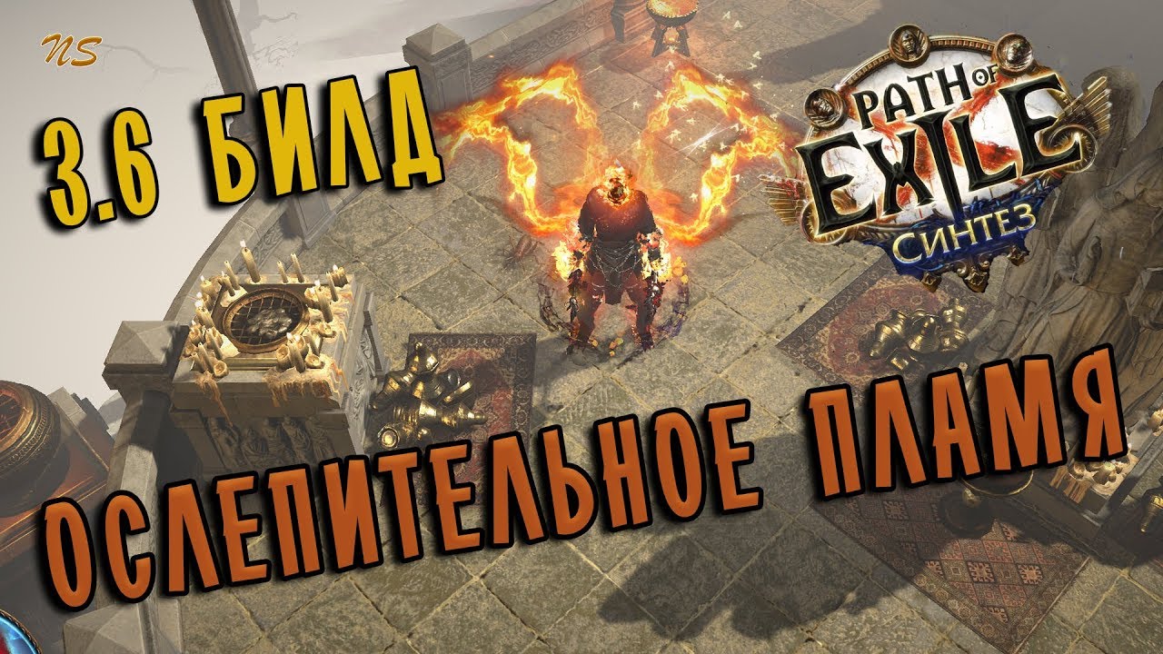 Плут Испепеление &diams; Механика билда &diams; Path of exile 3.6 (PoE Synthesis 3.6)