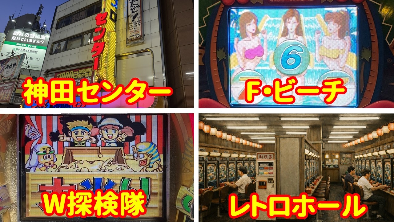 【90年代レトロ名機25台】 もう二度と打てない名機の大当たりシーン | あなたも100円玉を突っ込んで熱中した台があるはず | さよなら神田センター | タイムスリップ レトロホールで懐かしパチンコ