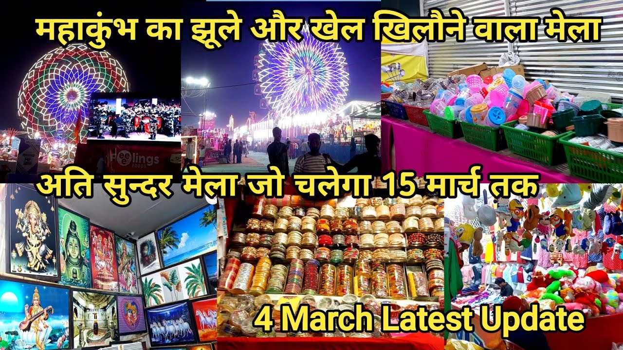Mahakumbh 2025 : महाकुंभ का झूले और खेल खिलौने वाला मेला | kumbh mela prayagraj 2025 | kumbh mela