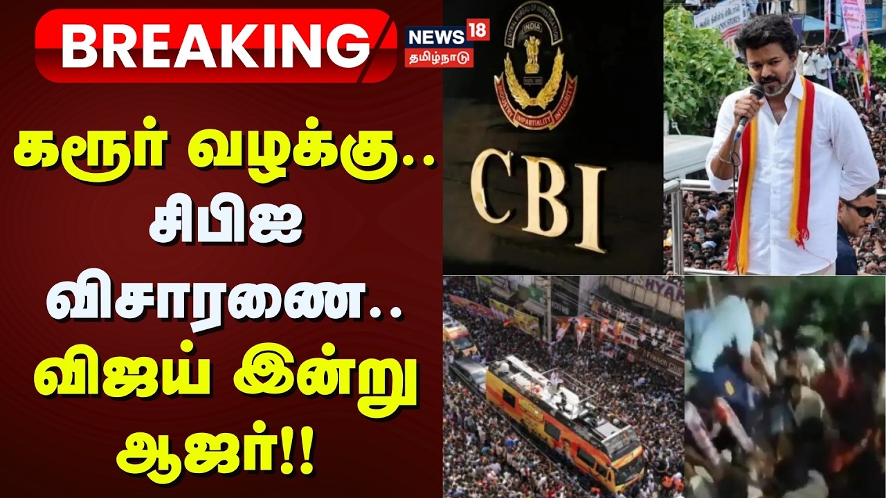 TVK Vijay | கரூர் வழக்கு - சிபிஐ விசாரணை.. விஜய் இன்று ஆஜர்!! | News18 Tamil Nadu | Tamil News