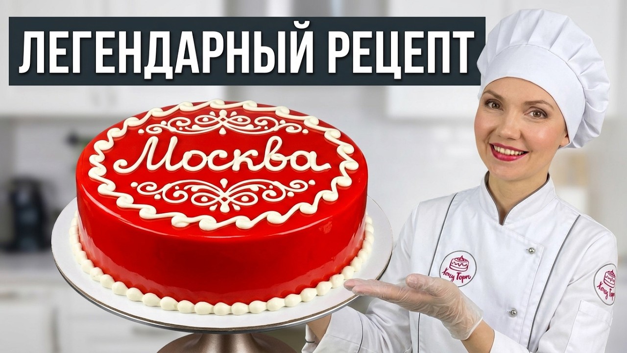🎯 Нашумевший Торт &laquo;МОСКВА&raquo;: ПОБЕДИТЕЛЬ голосования на ЛУЧШИЙ Торт (белково-ореховый со сгущенкой)