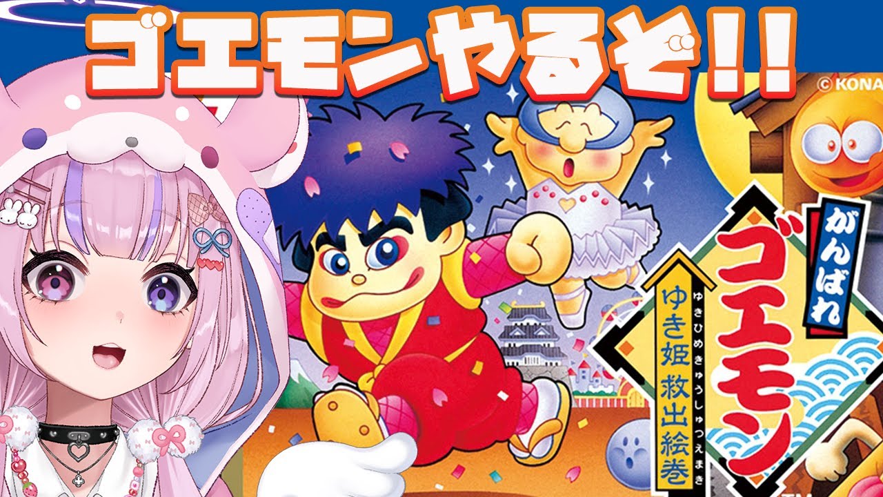 【がんばれゴエモン〜ゆき姫救出絵巻～】SFCのゴエモンやってみるぜ！！【胡桃沢りりか】