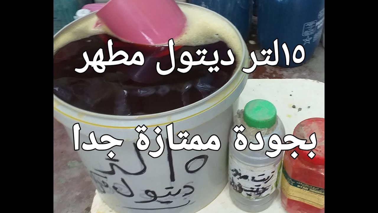 15 لتر ديتول بسلفونك شفاف وبدون سيماسول وبجودة ممتازة جدا وتكلفة رائعة للمبتدئين