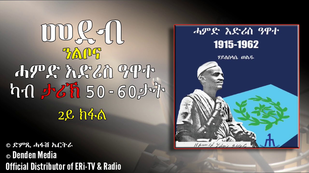 ሓምድ እድሪስ ዓዋተ ኣብ ታሪኽ 50-60ታት 2ይ ክፋል- DimTsi Hafash Eritrea/ድምጺ ሓፋሽ ኤርትራ